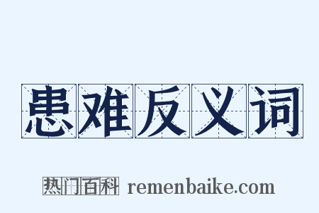 患难反义词是什么意思的图片